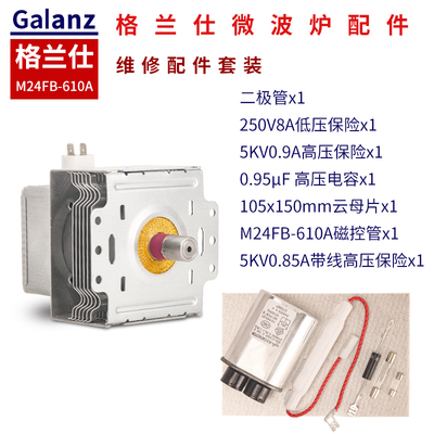 格兰仕美的微波炉磁控管微波管