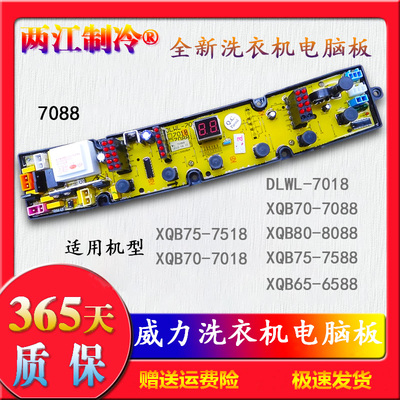 威力洗衣机电脑主板XQB80-8088 XQB70-7088 XQB75-7588 DLWL-7018