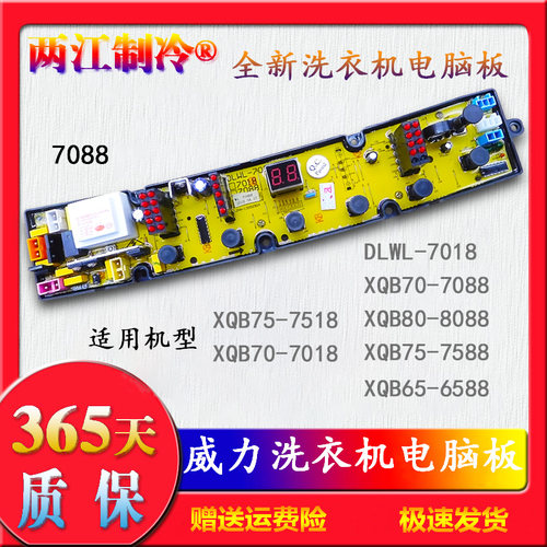 威力洗衣机电脑主板XQB80-8088 XQB70-7088 XQB75-7588 DLWL-7018