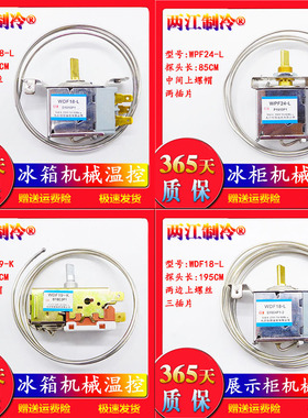 电冰箱展示柜通用机械温控器WDF18-L 19-K WPF20 22 24 WDF28配件