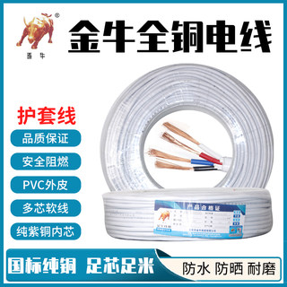 金牛线缆RVV纯铜电线电缆2/3/4芯0.5/0.75/1/1.5平方护套线屏蔽线