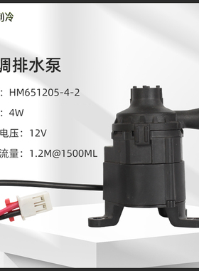 适用日立东芝海信空调直流排水泵HM651205-4-2抽水泵4W 12V