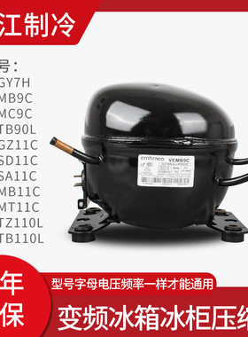 原装恩布拉科R600A电冰箱冰柜变频压缩机VEMC9C VEMB11C VESA11C