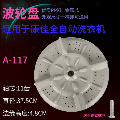 康佳XQB72-582 XQB80-590 XQB80-591洗衣机波轮盘转盘底盘 37.5CM