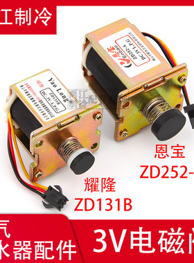通用型燃气天然液化气热水器配件ZD252A 131-B/C气阀控制电磁阀3V