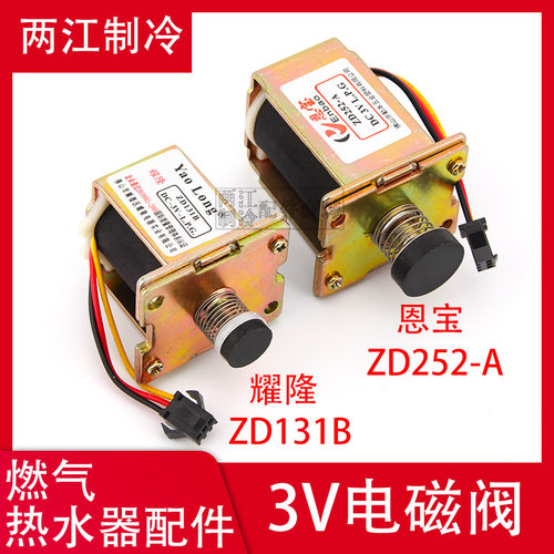通用型燃气天然液化气热水器配件ZD252A 131-B/C气阀控制电磁阀3V