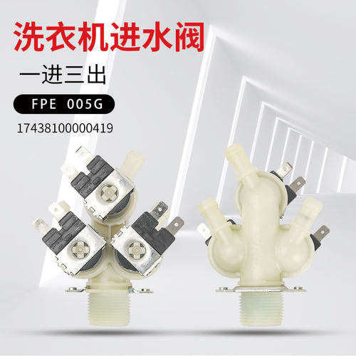 美的小天鹅滚筒洗衣机进水阀