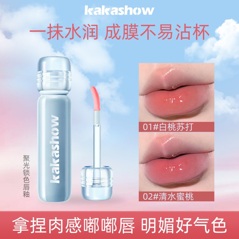 kakashow聚光锁色唇釉镜面水光口红气质秋冬显色女提气色跨境美妆