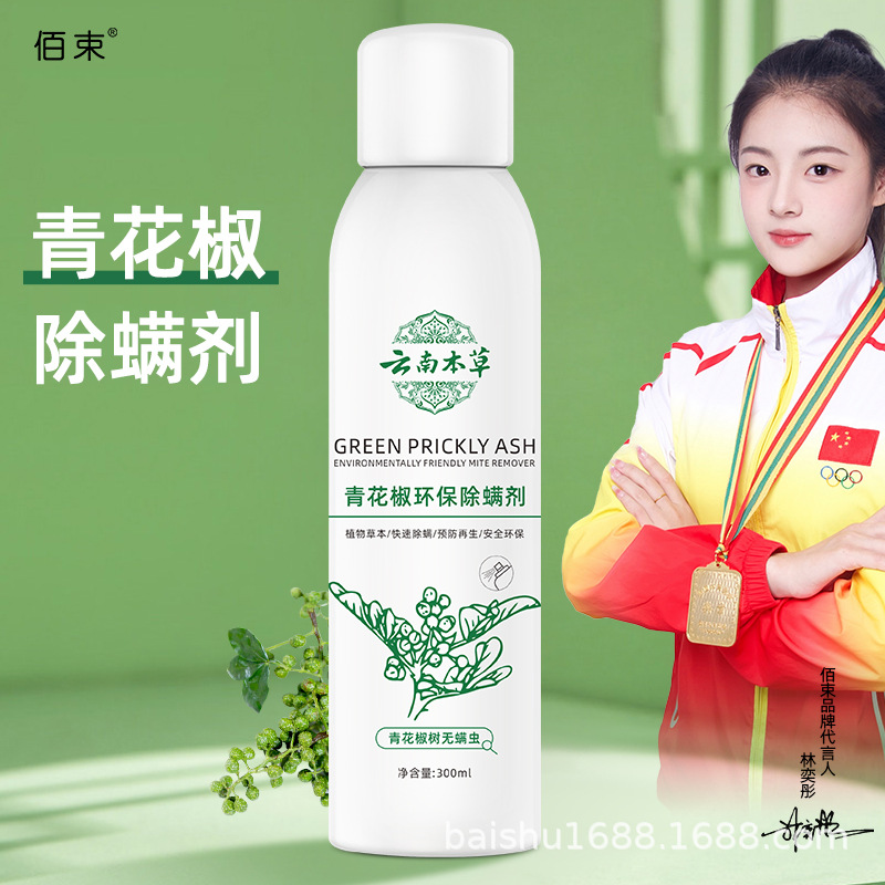 新款佰束青花椒环保喷雾免洗除螨