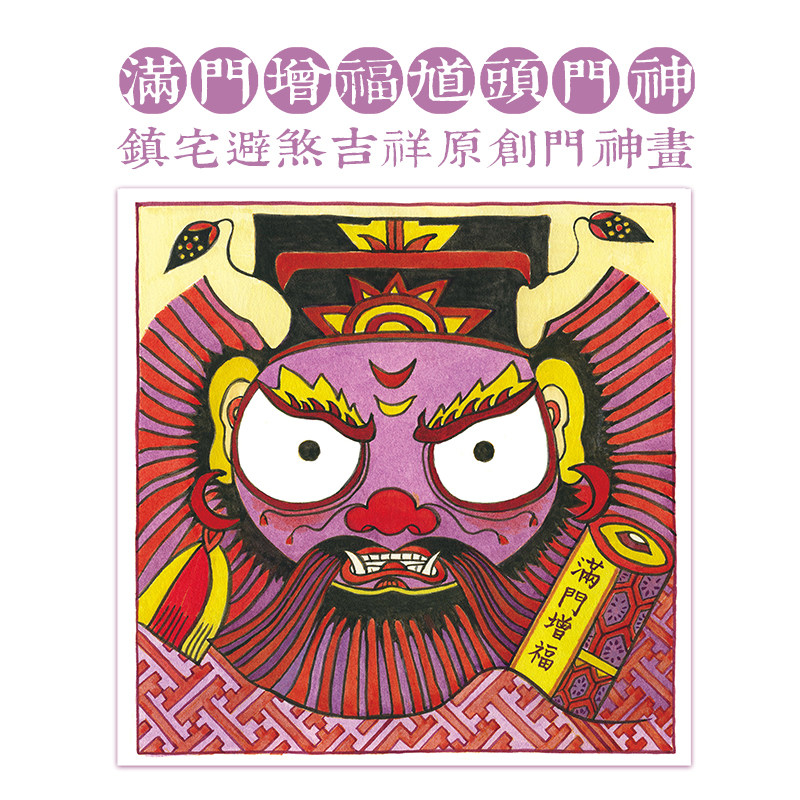 豆角上台●满门增福馗头门神镇宅卫户套装门神画吉祥单幅门神年画