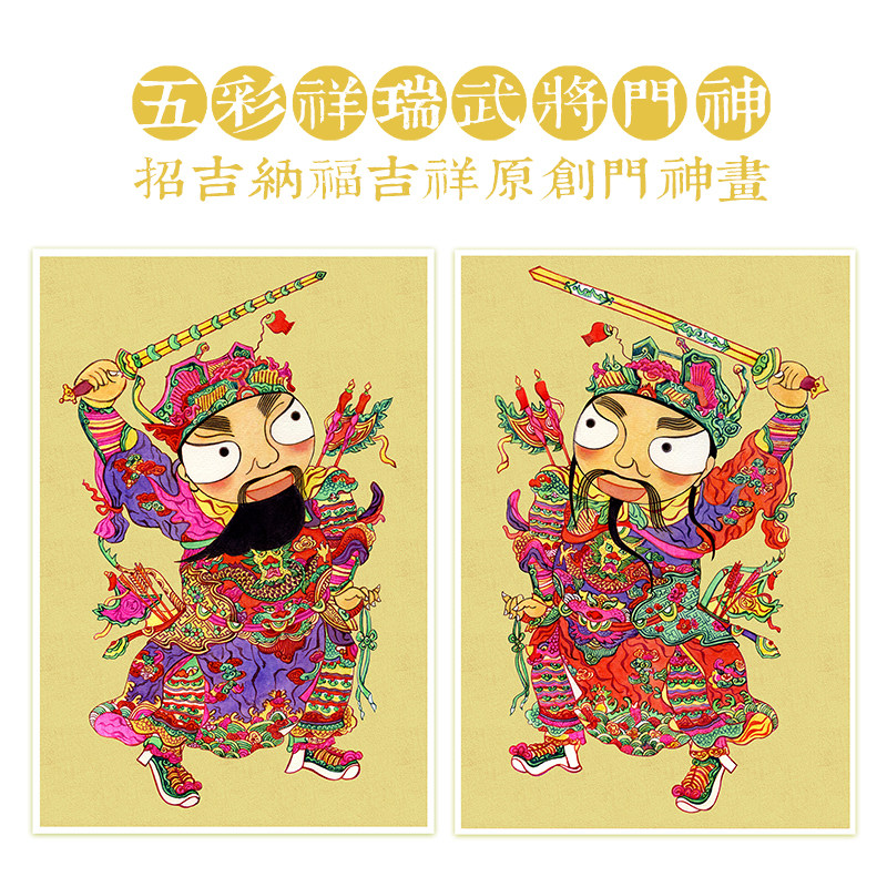 豆角上台●五彩祥瑞武将秦琼尉迟恭门神画年画门贴门画吉祥画贴