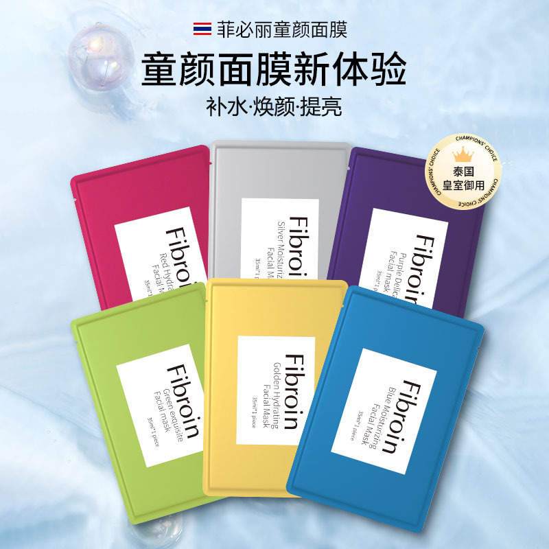 泰国菲必丽Fibroin补水修护保湿滋润童颜贴片面膜