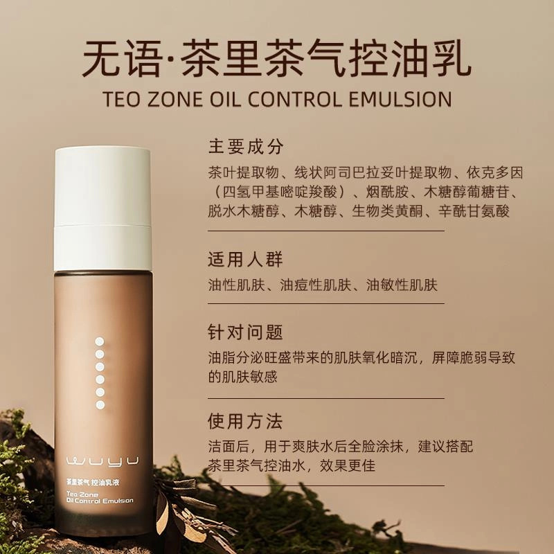 无语茶里茶气控油水乳液