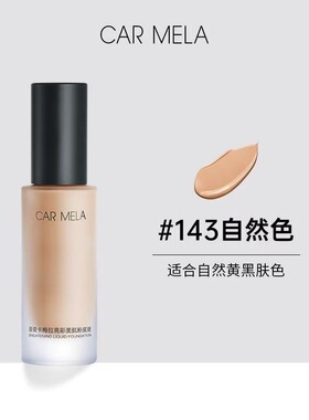 卡梅拉粉底液亮采持久隐毛孔