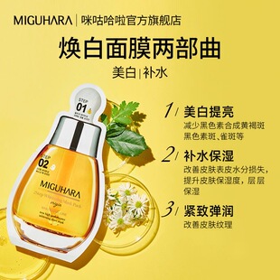 MIGUHARA咪咕哈啦拉韩国进口美白保湿贴片面膜两部曲焕白