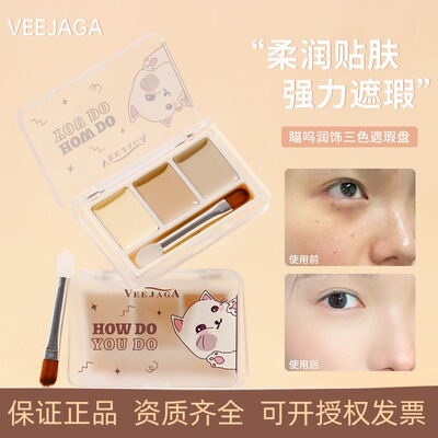 VEEJAGA三色遮瑕膏遮盖脸部斑点痘印雀斑黑眼圈遮暇盘女正品V-15