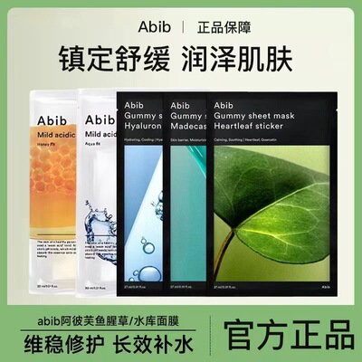 韩国Abib阿彼芙小绿叶弱酸鱼腥草面膜10片补水保湿舒缓