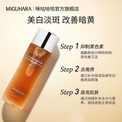 咪咕哈啦美白亮肤精华液120ml