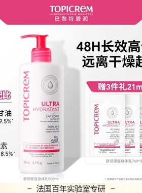 巴黎特碧润Topicrem长效高保湿舒润身体乳500ml(赠3片7ml体验装)