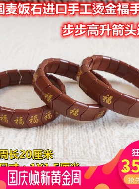 韩国麦饭石进口手工烫金福手链托尔玛琳锗石步步高升百福具臻手链