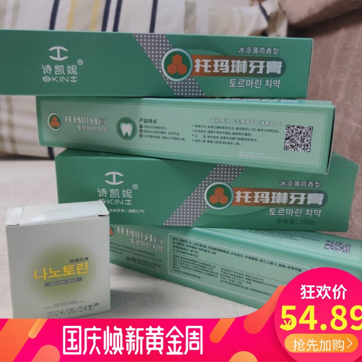 2024新日期四只装 诗凯妮托玛琳牙膏150克清凉薄荷味牙膏送精油皂