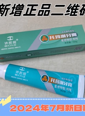 新日期诗凯妮skini托玛琳牙膏150克清凉薄荷味牙膏买3送1送皂小样