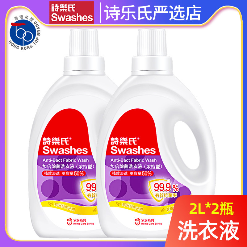 诗乐氏加倍除菌洗衣液2L*2瓶浓缩消毒杀菌型内外衣物同时洗8斤装