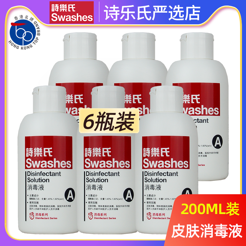 诗乐氏A型皮肤消毒液200ML*6瓶套装医美水光术前消毒实惠组合