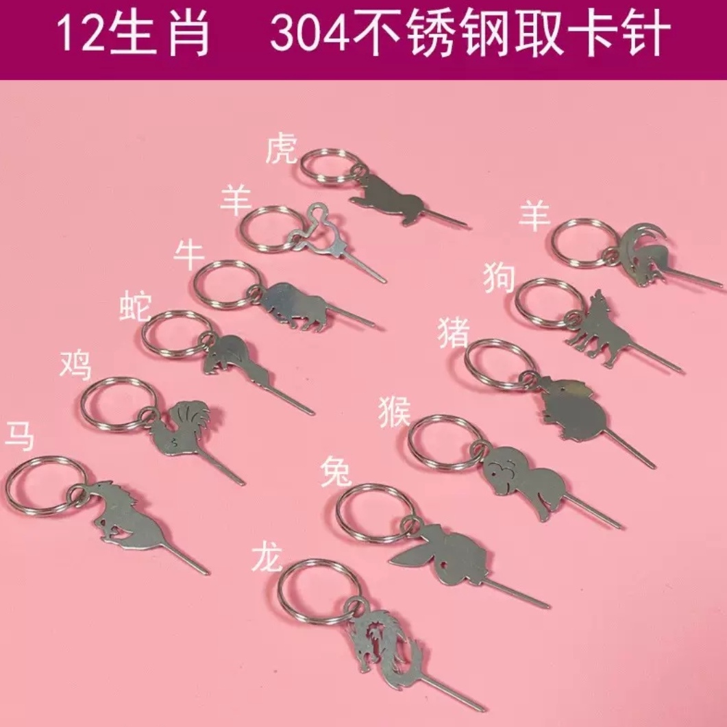 12生肖 不锈钢加长取卡针 适用苹果安卓平板电脑 VlVO OPPO 小米