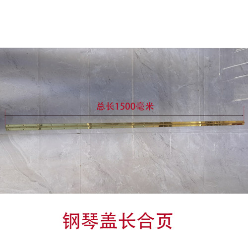 旭一钢琴配件长合页1.5米