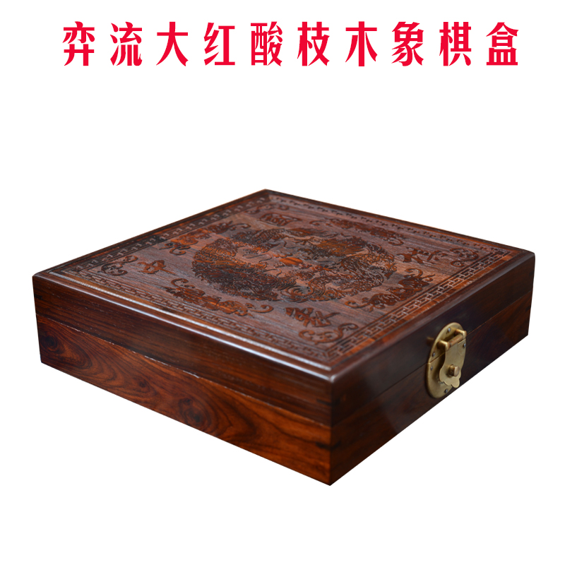 棋盒质好价优象棋盒弈流酸枝木