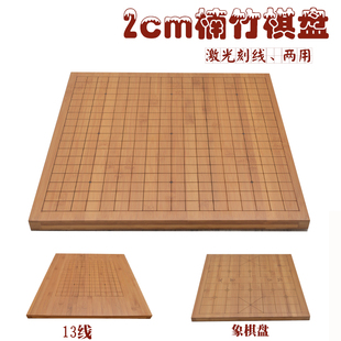 2cm刻线楠竹棋盘象棋盘竹木棋盘中国象棋盘两用棋具比赛用具棋子