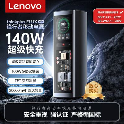 联想thinkplus锋行者移动电源140W快充20000毫安时充电宝PD多协议