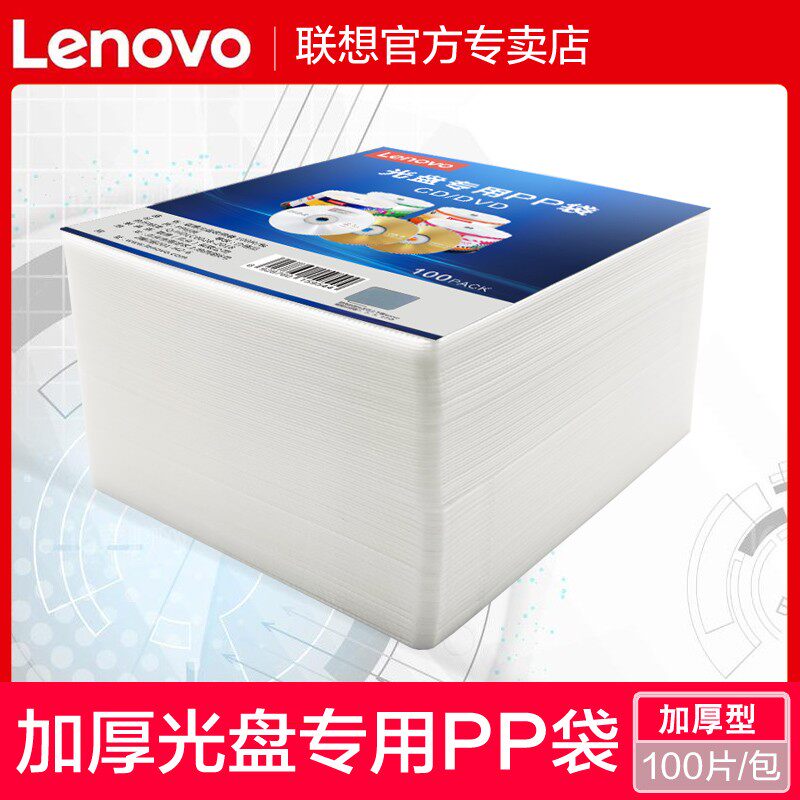 联想加厚光盘专用PP袋 双面PP袋CD光盘袋 dvd光盘袋双面加厚100片