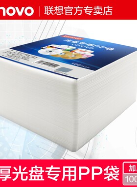 联想加厚光盘专用PP袋 双面PP袋CD光盘袋 dvd光盘袋双面加厚100片