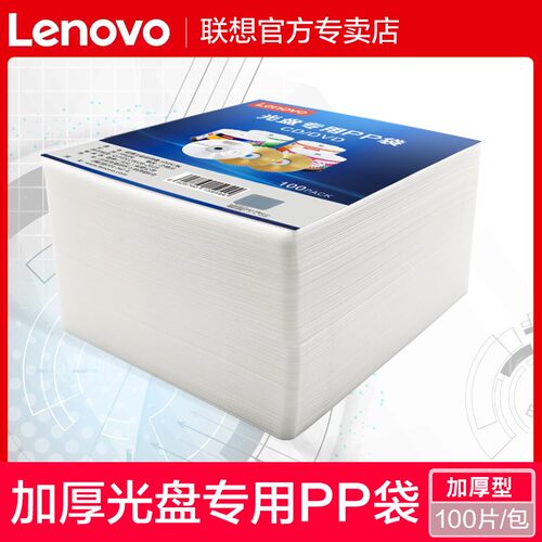 加厚光盘袋光盘袋联想