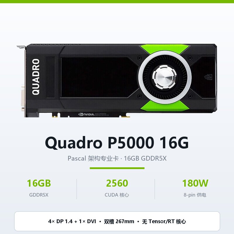 英伟达NVIDIA Quadro P5000专业显卡16GB GDDR5X 2560企业级