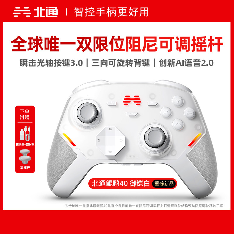 北通BTP-KP40D无线游戏手柄双限位阻尼可调摇杆AI语音