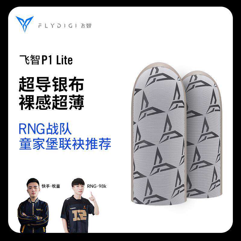 飞智P1Lite超导银布触摸屏手套RNG战队童家堡垒推荐