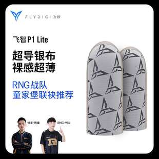 飞智P1Lite超导银布触摸屏手套RNG战队童家堡垒推荐