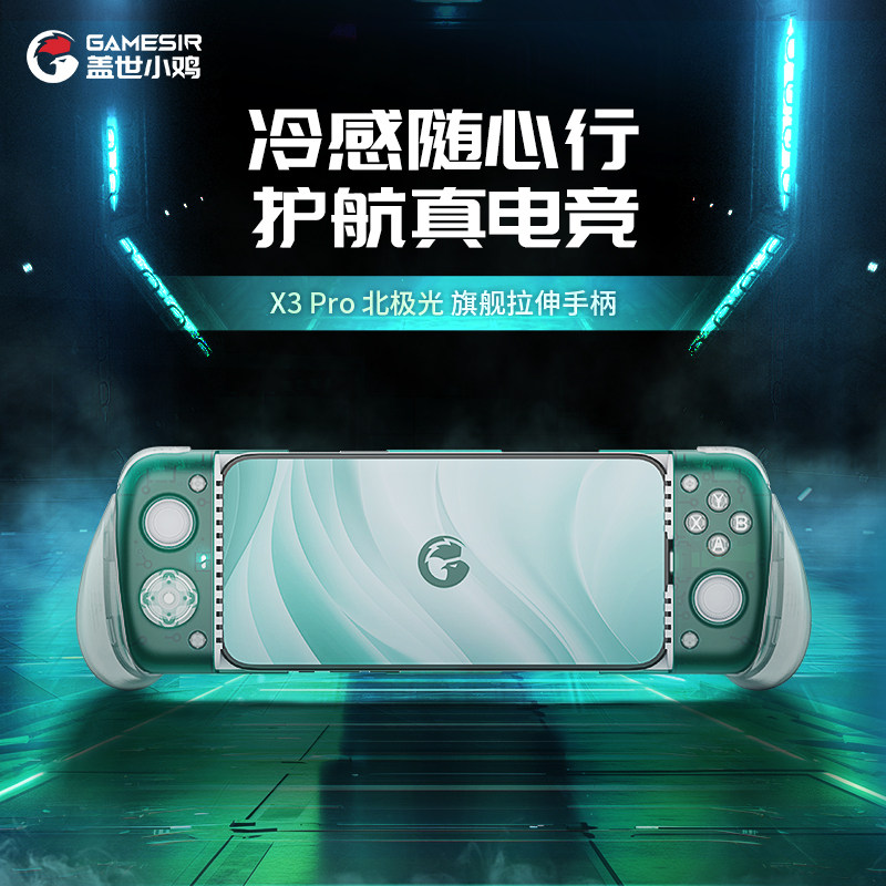 盖世小鸡X3 Pro北极光游戏手柄有线电竞手机散热器伸缩手柄