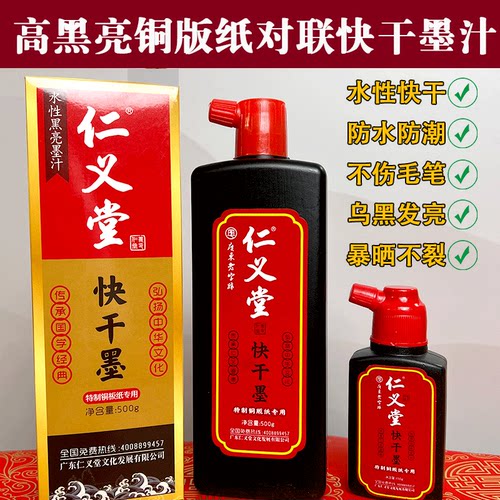 仁义堂快干书法墨汁套装