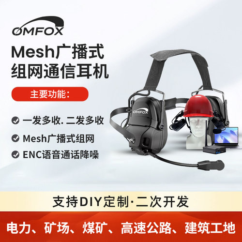 OMFOX 广播式一托多Mesh自组网通信降噪耳机电力工地领导视察讲解