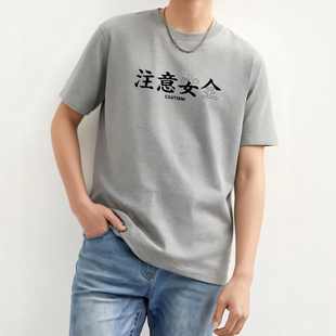 注意安全女人?创意幽默短袖t恤男士简约中文半袖体恤衫上衣简约