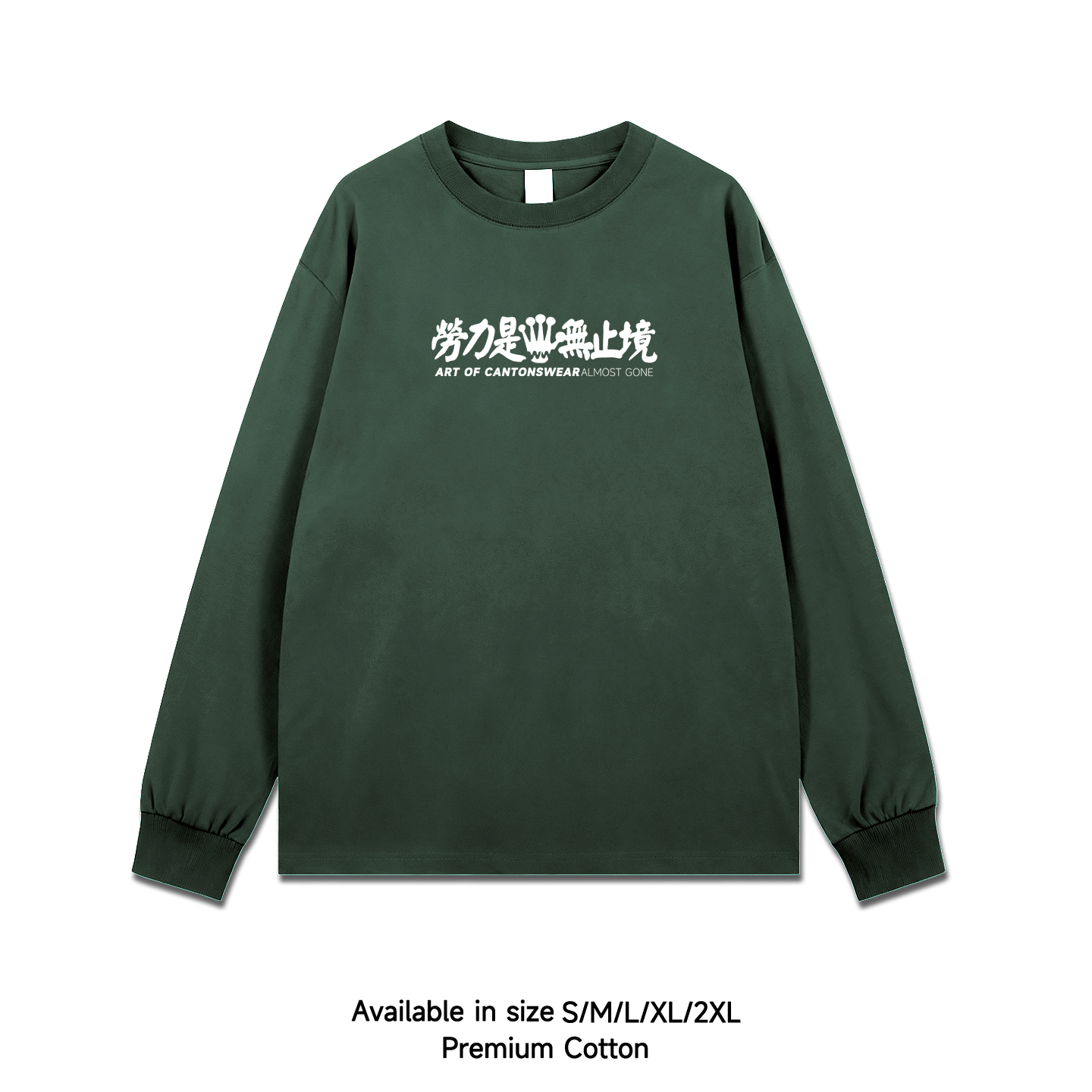 粤语香港广东白话t恤长袖打底休闲圆领宽松秋冬男女劳力是无止境