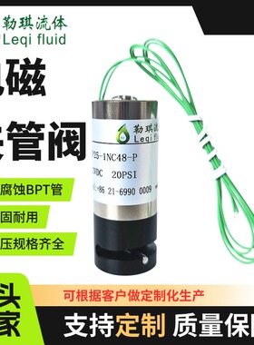 Leqi Fluid 勒琪流体 电磁夹管阀 HP25-1NC48-P  HP25-2NC48-P