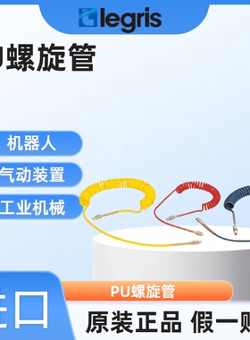 Legris 乐可利 聚酯PU螺旋管 2m 1470U12 03 17  1470U120317