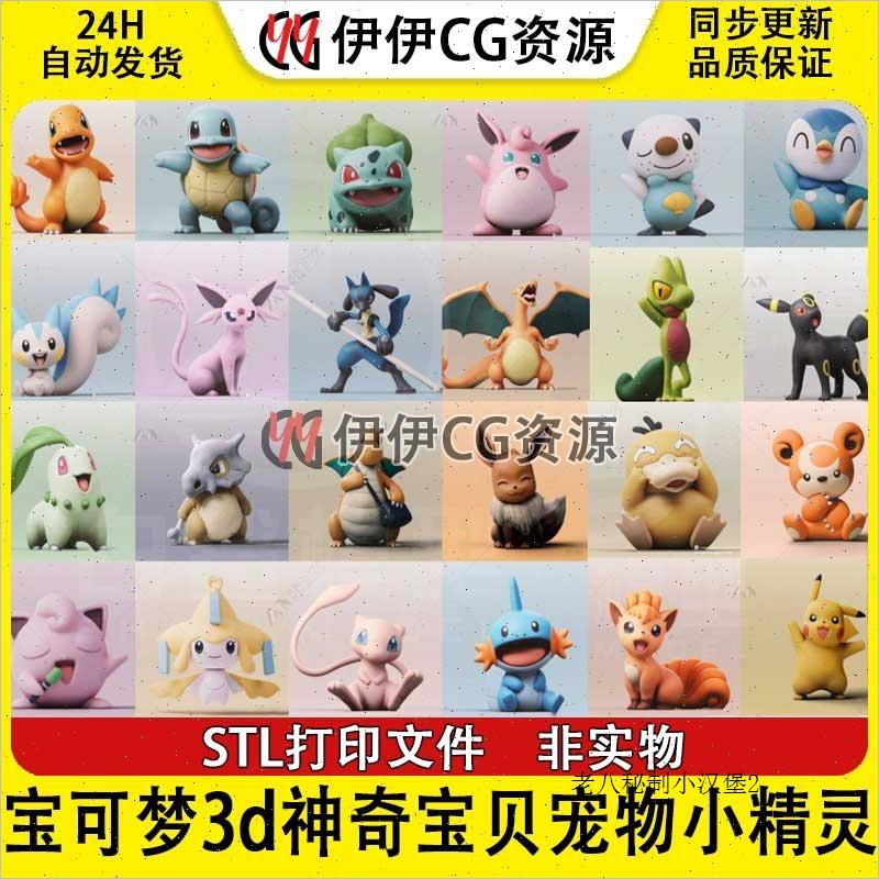 宝可梦3d打印图纸神奇宝贝皮卡丘宠物小精灵模型可爱stl文件合集