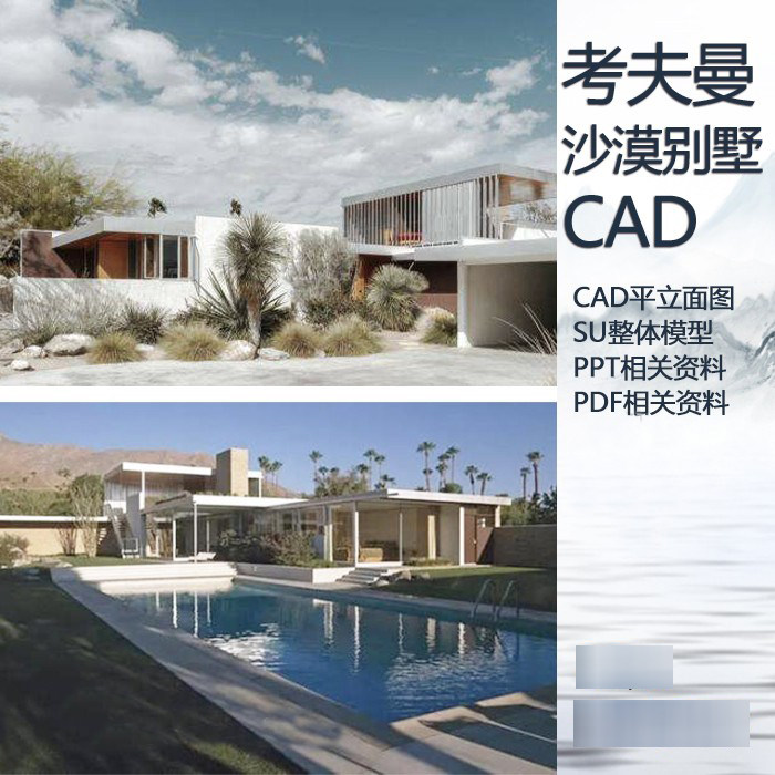 考夫曼沙漠别墅住宅CAD一二层平立面图纸+SU草图模型+PPT分析作品