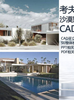 考夫曼沙漠别墅住宅CAD一二层平立面图纸+SU草图模型+PPT分析作品